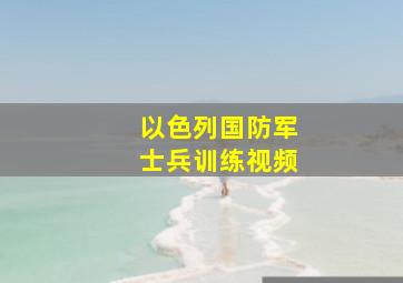 以色列国防军士兵训练视频