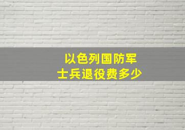 以色列国防军士兵退役费多少