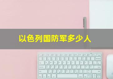 以色列国防军多少人