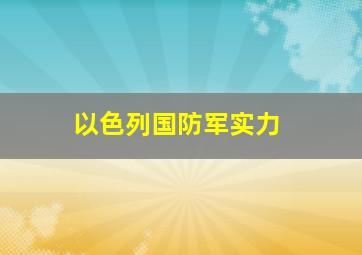 以色列国防军实力