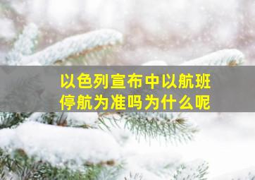 以色列宣布中以航班停航为准吗为什么呢