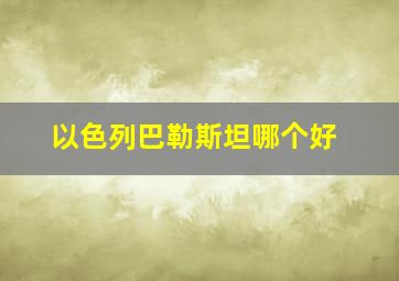 以色列巴勒斯坦哪个好