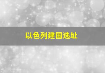 以色列建国选址