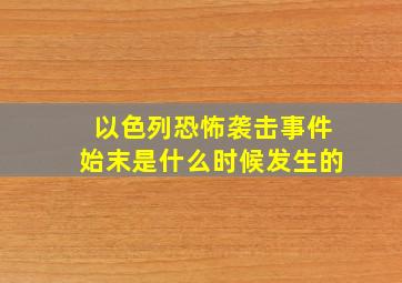 以色列恐怖袭击事件始末是什么时候发生的