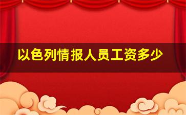 以色列情报人员工资多少