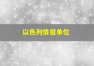 以色列情报单位