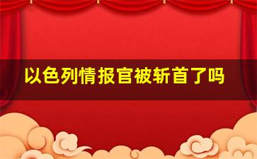 以色列情报官被斩首了吗