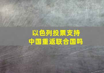 以色列投票支持中国重返联合国吗