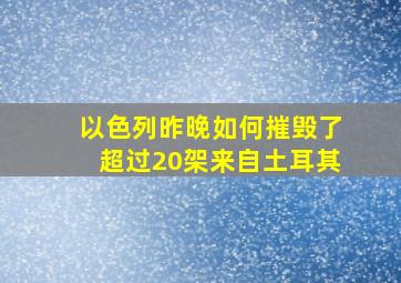 以色列昨晚如何摧毁了超过20架来自土耳其