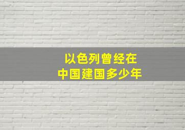 以色列曾经在中国建国多少年