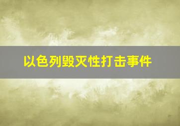 以色列毁灭性打击事件