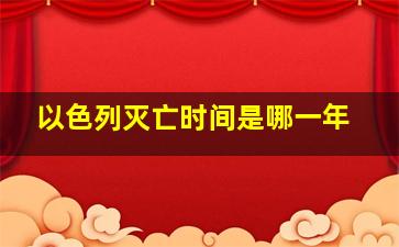 以色列灭亡时间是哪一年