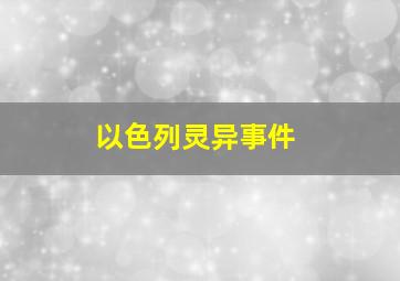 以色列灵异事件