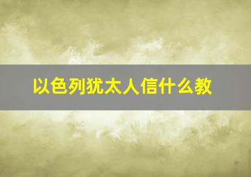 以色列犹太人信什么教