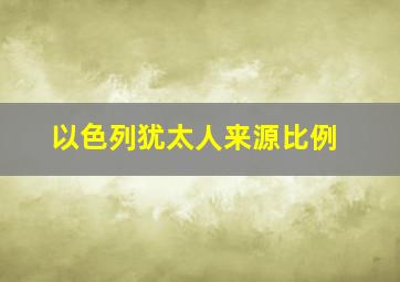 以色列犹太人来源比例