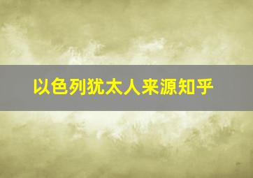 以色列犹太人来源知乎