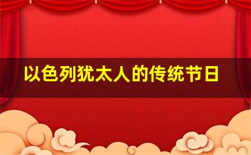 以色列犹太人的传统节日