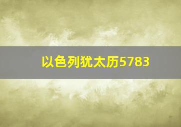 以色列犹太历5783