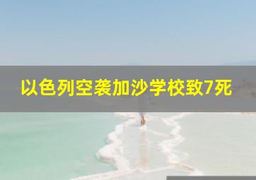 以色列空袭加沙学校致7死