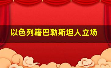 以色列籍巴勒斯坦人立场