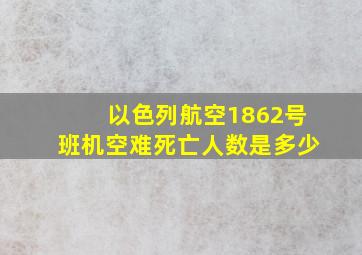 以色列航空1862号班机空难死亡人数是多少