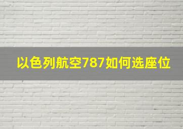 以色列航空787如何选座位