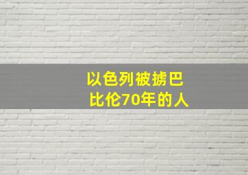 以色列被掳巴比伦70年的人