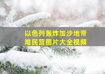 以色列轰炸加沙地带难民营图片大全视频