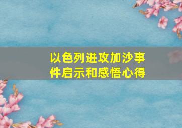 以色列进攻加沙事件启示和感悟心得