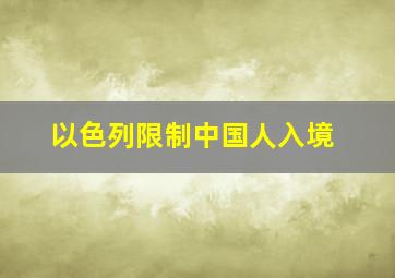 以色列限制中国人入境