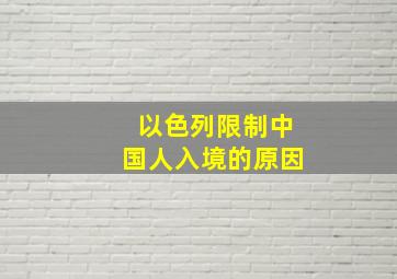 以色列限制中国人入境的原因