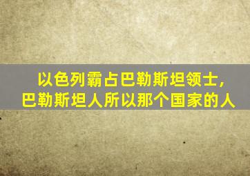 以色列霸占巴勒斯坦领士,巴勒斯坦人所以那个国家的人