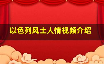 以色列风土人情视频介绍