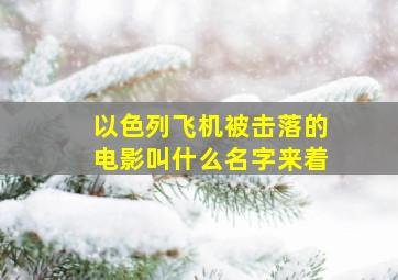 以色列飞机被击落的电影叫什么名字来着