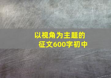 以视角为主题的征文600字初中