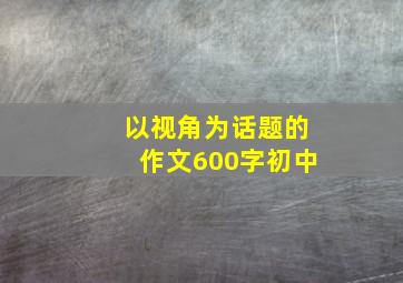 以视角为话题的作文600字初中