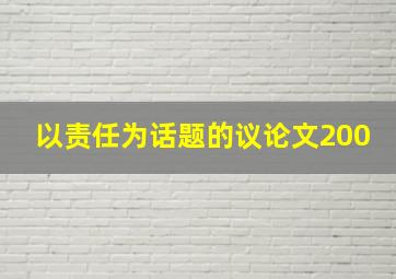 以责任为话题的议论文200