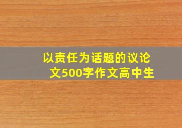 以责任为话题的议论文500字作文高中生