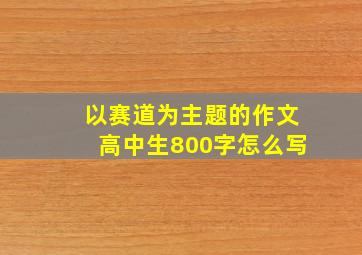 以赛道为主题的作文高中生800字怎么写