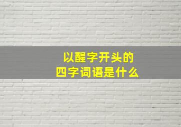 以醒字开头的四字词语是什么