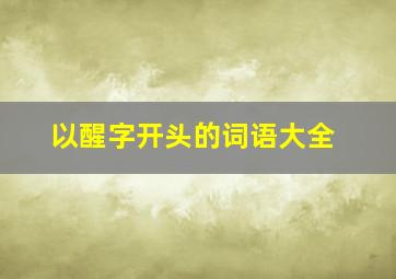 以醒字开头的词语大全