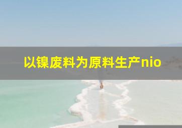 以镍废料为原料生产nio