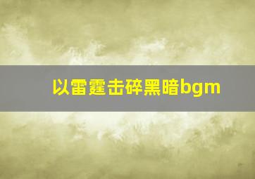 以雷霆击碎黑暗bgm