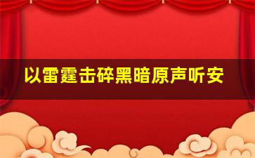 以雷霆击碎黑暗原声听安