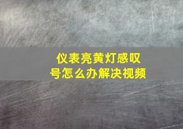 仪表亮黄灯感叹号怎么办解决视频