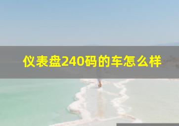 仪表盘240码的车怎么样