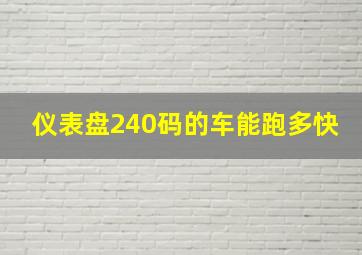 仪表盘240码的车能跑多快