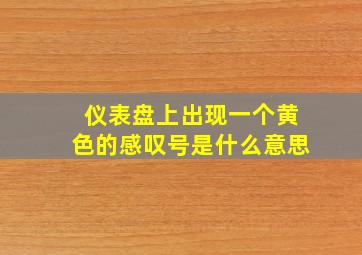 仪表盘上出现一个黄色的感叹号是什么意思