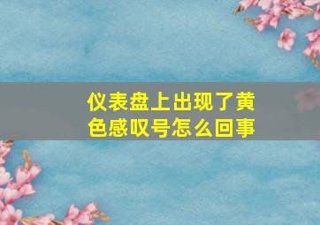 仪表盘上出现了黄色感叹号怎么回事