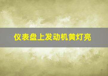 仪表盘上发动机黄灯亮